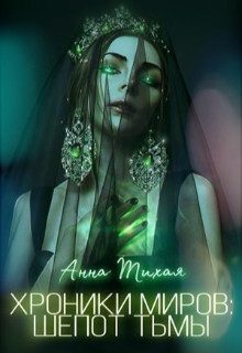 Обложка книги «Шёпот Тьмы»