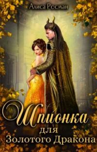 Обложка книги «Шпионка для Золотого Дракона»