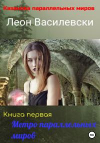 Обложка книги «Метро параллельных миров.»