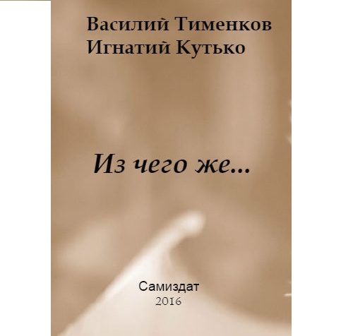 Обложка книги «Из чего же…»