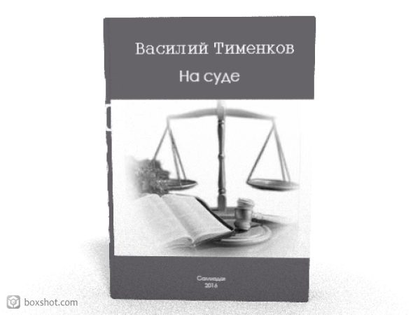 Обложка книги «На суде»