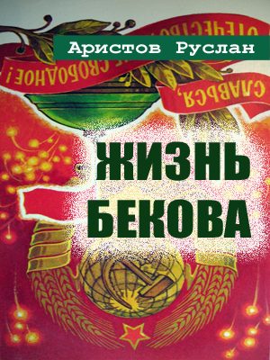 Обложка книги «Жизнь Бекова»