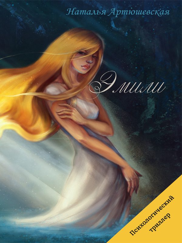 Обложка книги «Эмили»
