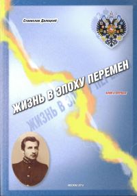 Обложка книги «Жизнь в эпоху перемен. Книга первая»