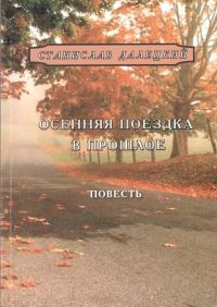 Обложка книги «Осенняя поездка в прошлое»