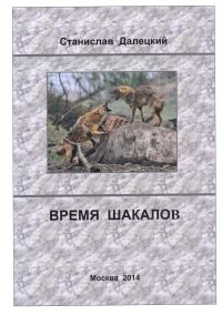 Обложка книги «Время шакалов»