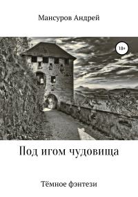 Обложка книги «Под игом чудовища»