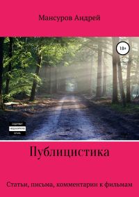 Обложка книги «Публицистика: статьи, письма, комментарии к фильмам, юмореска»