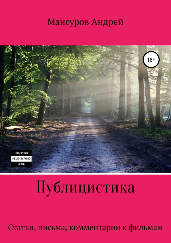 Обложка книги «Публицистика: статьи, письма, комментарии к фильмам, юмореска»