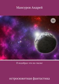 Обложка книги «Я подобрал это на свалке»