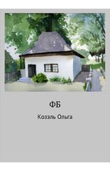 Обложка книги «ФБ»