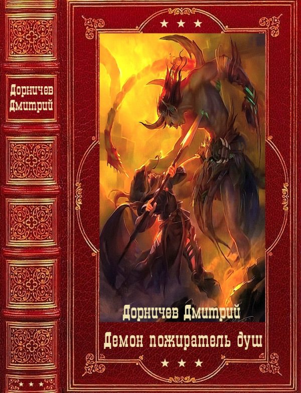 Обложка книги «Демон. Пожиратель душ #01-18»
