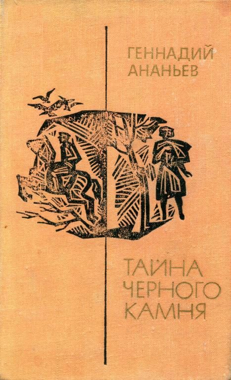 Обложка книги «Тайна чёрного камня»