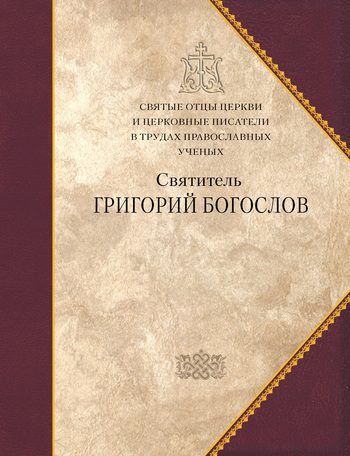 Обложка книги «Святитель Григорий Богослов»