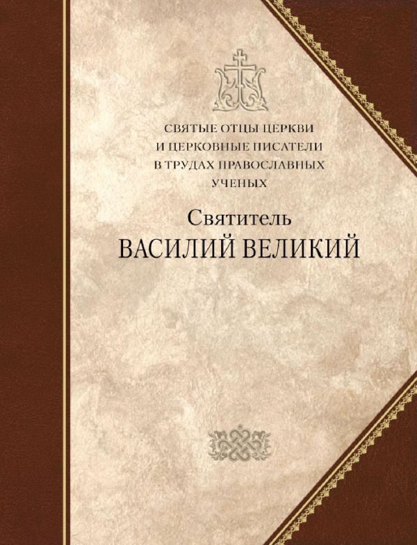 Обложка книги «Святитель Василий Великий»