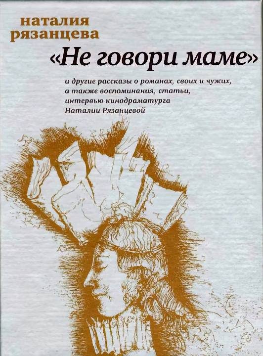 Обложка книги «Не говори маме»