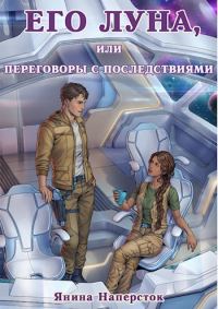Обложка книги «Его Луна, или Переговоры с последствиями»