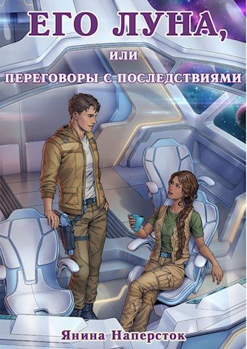 Обложка книги «Его Луна, или Переговоры с последствиями»