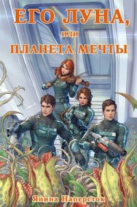 Обложка книги «Его Луна, или Планета мечты»