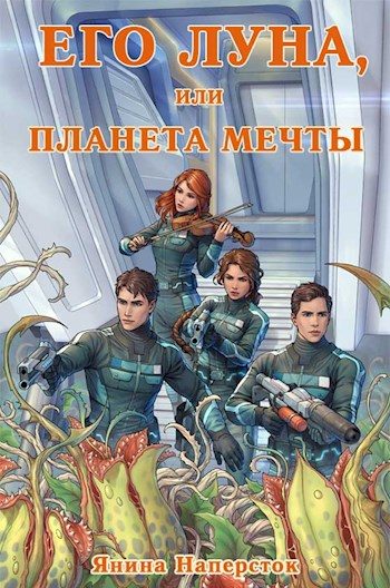 Обложка книги «Его Луна, или Планета мечты»