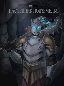 Обложка книги «Наследник Подземелья»
