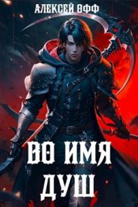 Обложка книги «Во имя душ!»