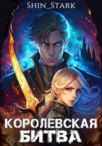 Обложка книги «Королевская Битва. Том I»