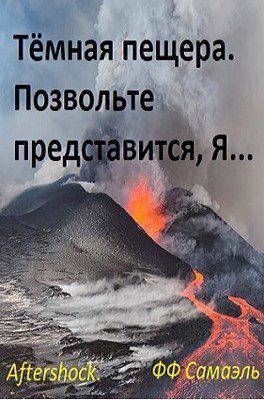 Обложка книги «Тёмная пещера. Позвольте представиться, Я...»