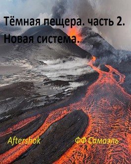 Обложка книги «Тёмная пещера. часть 2. Новая система»