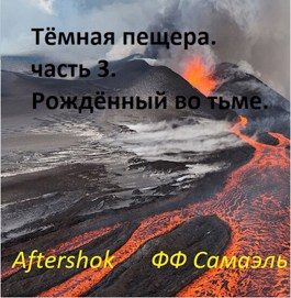 Обложка книги «Тёмная пещера. часть 3. Рождённый во тьме»