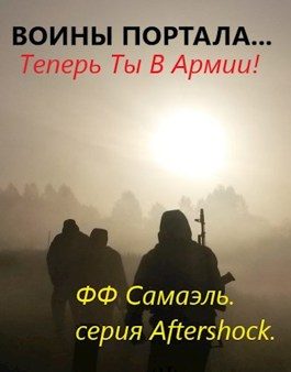 Обложка книги «Воины портала... Теперь ты в армии!»