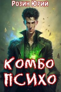 Обложка книги «Комбо-Психо. Книга 1»