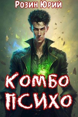 Обложка книги «Комбо-Психо. Книга 1»