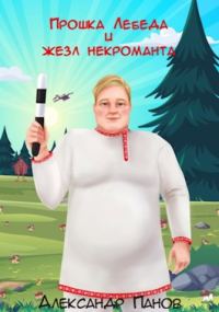 Обложка книги «Прошка Лебеда и жезл некроманта»