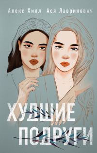 Обложка книги «Худшие подруги»