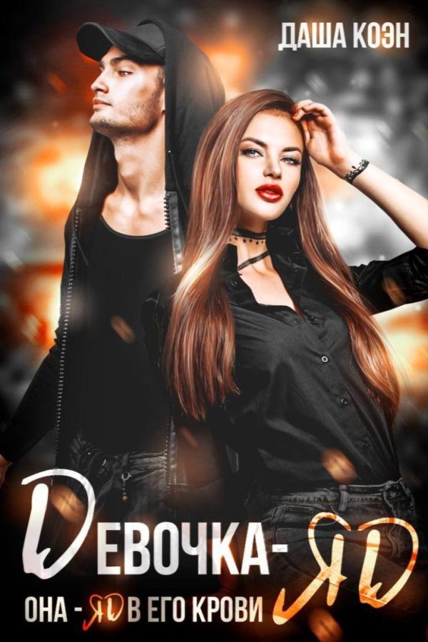 Обложка книги «Девочка-яд»