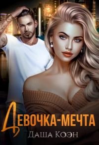 Обложка книги «Девочка-мечта»