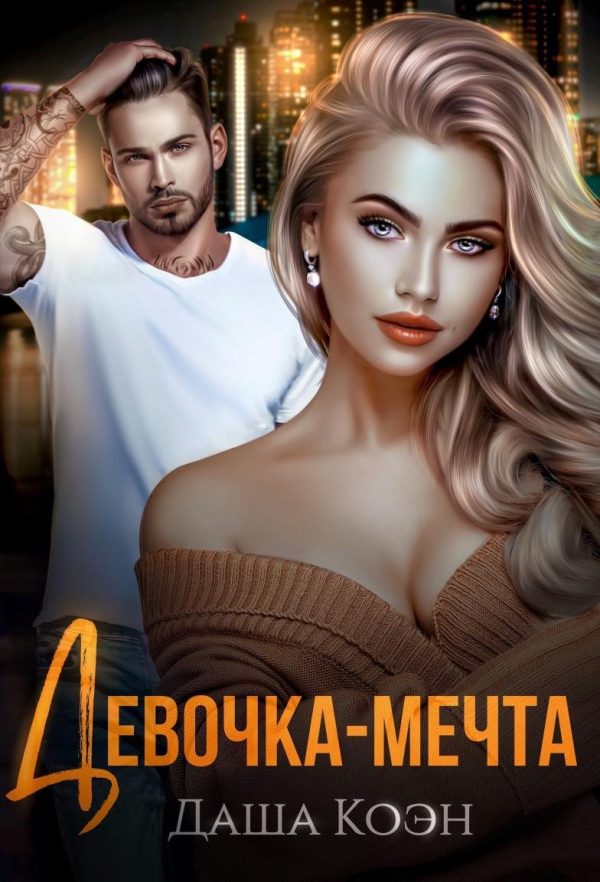 Обложка книги «Девочка-мечта»