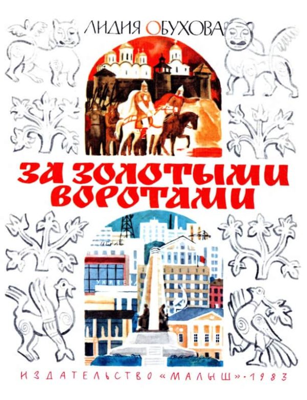 Обложка книги «За Золотыми воротами»