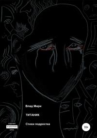 Обложка книги «Титаник»