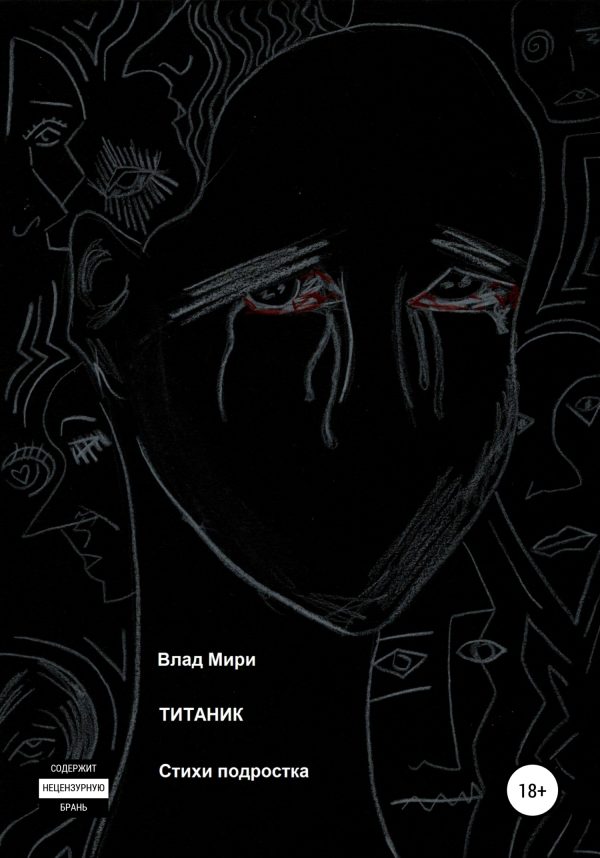 Обложка книги «Титаник»
