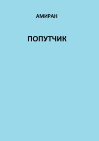 Обложка книги «Попутчик»