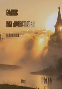 Обложка книги «Солнце над монастырём»