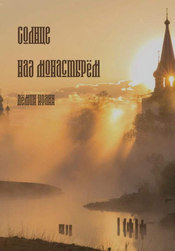 Обложка книги «Солнце над монастырём»