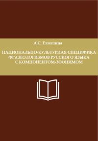 Обложка книги «Национально-культурная специфика фразеологизмов русского языка с компонентом-зоонимом»