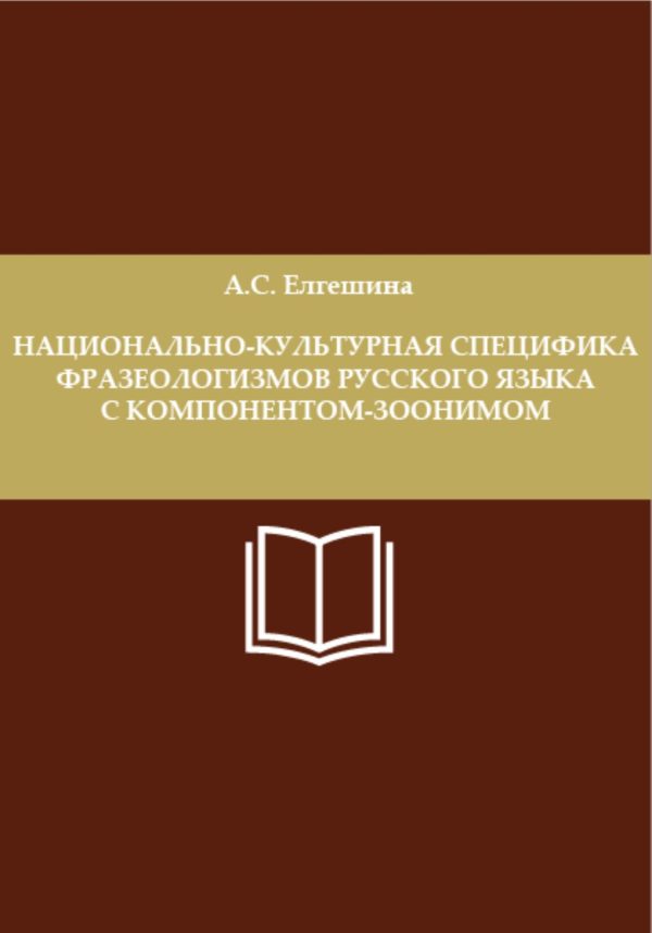Обложка книги «Национально-культурная специфика фразеологизмов русского языка с компонентом-зоонимом»