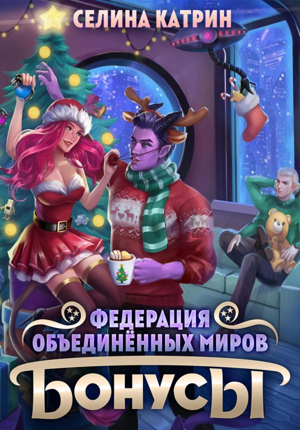 Обложка книги «Федерация Объединённых Миров. Бонусы»