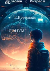 Обложка книги «Донум»