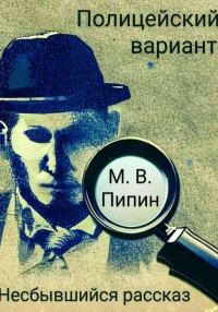 Обложка книги «Полицейский вариант: Несбывшийся рассказ»
