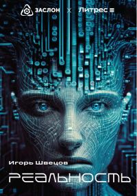Обложка книги «Реальность»